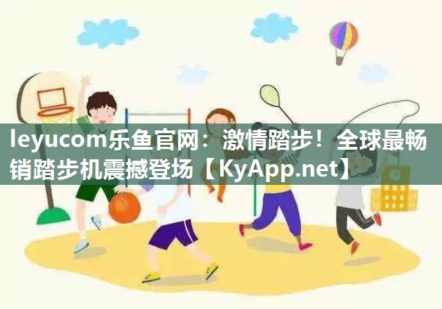 激情踏步!全球最畅销踏步机震撼登场 激情踏步!全球最畅销踏步机震撼登场