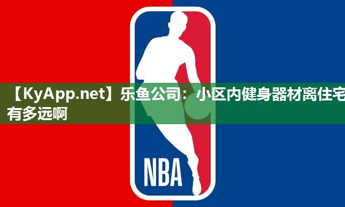 小区内健身器材离住宅有多远啊 小区内健身器材离住宅有多远啊
