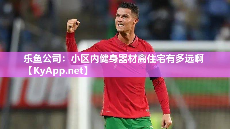 小区内健身器材离住宅有多远啊 小区内健身器材离住宅有多远啊